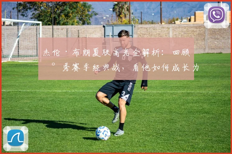 杰伦·布朗夏联高光全解析：回顾新秀赛季经典战，看他如何成长为绿军核心