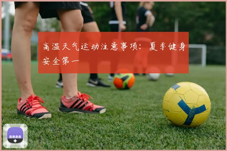 高温天气运动注意事项：夏季健身安全第一
